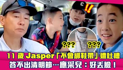 11歲Jasper「不會綁鞋帶」遭吐槽 答不出清明節…應采兒：好丟臉！