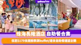 珠海自助餐2024｜珠海長隆酒店自助餐推介4間！低至$179食魔術表演buffet／邊食自助餐邊望企鵝／工業水手風裝潢