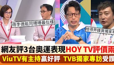 網友比較3台奧運表現好壞 HOY TV、ViuTV評價兩極 TVB獲讚「採訪世一」