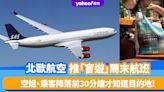 旅遊熱話｜北歐航空推「盲遊」周末航班！空姐、乘客降落前30分鐘才知道目的地