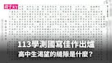 「課業在我身後追趕不止...」113學測國寫佳作出爐，高中生渴望的縫隙是？