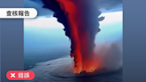 【錯誤】網傳影片「印尼海底火山噴發實況」？