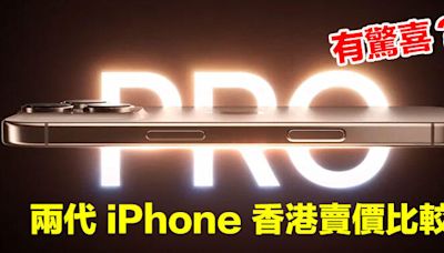 兩代 iPhone 賣價比較！即睇 iPhone 16 / 16 Pro 系列香港價，有無驚喜？-ePrice.HK