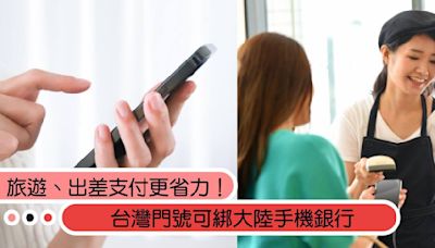 旅遊、出差支付更省力！台灣門號可綁大陸手機銀行，上萬人搶先註冊