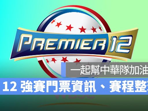 12強門票 9/28 開搶！中華隊分組賽程時間、門票售票攻略