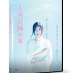 合友唱片  人魚沉睡的家 The House Where The Mermaid Sleeps DVD