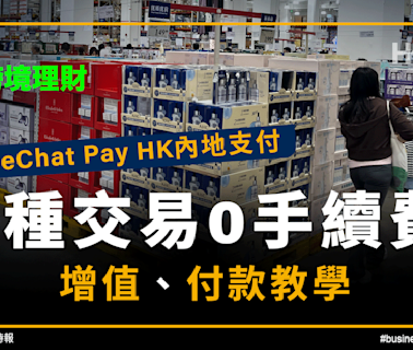 跨境理財｜WeChat Pay HK內地支付：3種交易0手續費｜增值教學