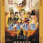 正版盒裝臺灣楊麗花歌仔戲 君臣情深之王文英與竹蘆馬2DVD 閩南話  -辣台妹