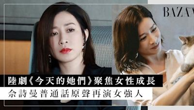 2024 陸劇《今天的她們》佘詩曼普通話原聲再演女強人！搭檔內地人氣小花宋軼、李純，聚焦女性成長、犀利金句引共鳴！