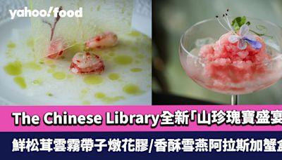 中環美食｜The Chinese Library全新10道菜「山珍瑰寶盛宴」 驚喜推介鮮松茸雲霧帶子燉花膠/香酥雪燕阿拉斯加蟹盒/醃芥菜燉豚肉潤餅