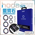 hoda 藍寶石 鏡頭貼 保護貼 燒鈦色 Samsung S23 Ultra