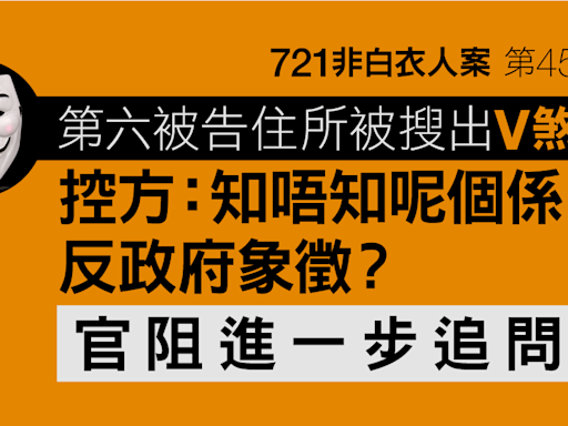 721非白衣人案｜控方指第六被告家中搜出「V煞面具」 形容為「反政府象徵」