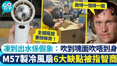 M57手提風扇全城熱賣！網民狠批6大缺點 製冷能力差未算最衰 ：係智商稅