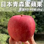 水果狼 日本青森蜜富士蘋果 40-46顆裝 /10KG 原裝箱