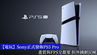 【電玩】Sony正式發佈PS5 Pro 畫質與FPS全都要 但外國網民極不滿