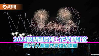 2024澎湖國際海上花火節試放 逾3千人嗨翻共享煙花燦爛