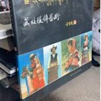金牌書院 藏族服飾藝術+中國彝族服飾 中文版 2本合售
