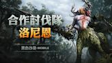 《黑色沙漠 MOBILE》新增合作討伐「森林守護者洛尼恩」 卡爾凱亞前哨戰開跑