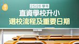 小一入學2025｜直資學校升小一25/26選校流程＋重要日期