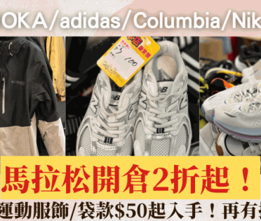 銅鑼灣馬拉松波鞋開倉2折起！HOKA/adidas/Columbia/Nike最平$50入手 再有折上折