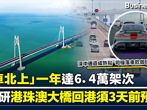 「港車北上」一年達6.4萬架次 港車佔港珠澳大橋流量4成 政府研港珠澳大橋回港須3天前預約 | BusinessFocus