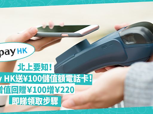 香港支付寶優惠 | Alipay HK 7月送¥100儲值額電話卡！免費20G通用量+30G定向流量！增值回贈￥100增￥220！即睇領取步驟 | 著數速遞