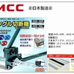 【台北益昌】日本MCC 角鋼剪台 槽線吊架用角鋼 AGS-40L 配管 配線 40mm以下 厚度3.2內