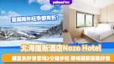 北海道酒店｜富良野最新酒店Nozo Hotel！距離滑雪場3分鐘步程 開業優惠低至8折、聖誕跨年檔期都適用！
