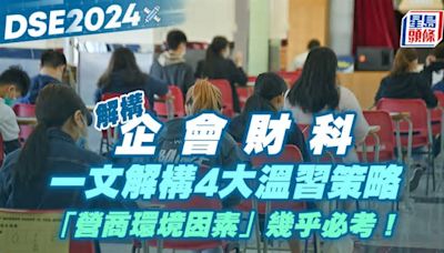 DSE企會財科2024｜一文解構4大溫習策略 「營商環境因素」幾乎必考！