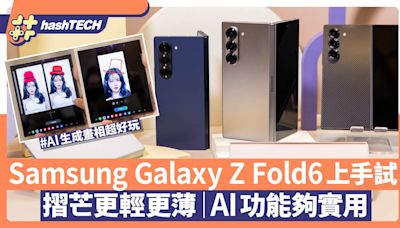 Samsung Galaxy Z Fold6｜屏幕更大機身更輕｜AI生成畫相超好玩｜科技玩物