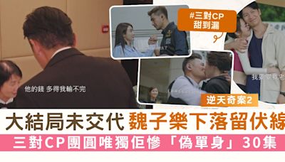 逆天奇案2丨大結局未交代魏子樂下落再留伏線 三對CP團圓唯獨佢慘「偽單身」30集