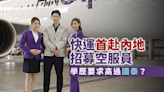 HK Express｜快運首內地招募空服員 學歷要求高過國泰 需具備流利英語 未提普通話要求