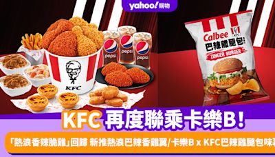 KFC再度聯乘卡樂B！「熱浪香辣脆雞」回歸 同時新推熱浪巴辣香雞翼/卡樂B x KFC巴辣雞腿包味薯片