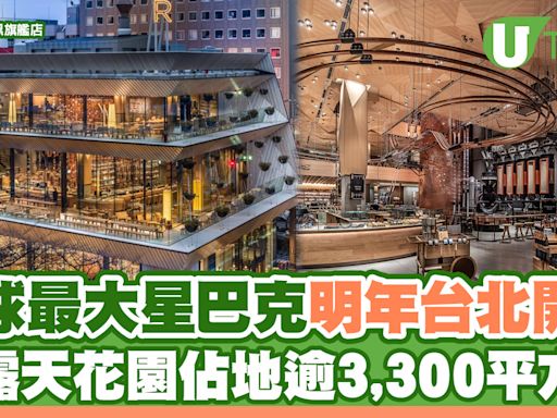 台北全球最大Starbucks 2025年開幕！連露天花園佔地逾3,300平方米 | U Travel 旅遊資訊網站