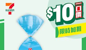 【7-11】$10一口價限時加推優惠（即日起至07/05）