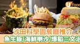 【科學園美食2024】8間沙田科學園餐廳推介 魚生飯／海鮮喇沙／爆餡三文治／泰國菜／法國生蠔／威靈頓牛柳 | U Food 香港餐廳及飲食資訊優惠網站