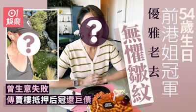 54歲前港姐冠軍無懼皺紋願優雅老去 曾傳賣樓抵押后冠還千萬巨債