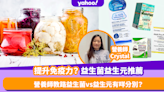 益生菌vs益生元有咩分別？推薦5大益生菌益生元產品！附營養師教路邊啲食物含量最豐富