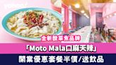 深水埗美食｜全新酸菜魚品牌「Moto Mala口麻天辣」 開業優惠套餐半價/送飲品