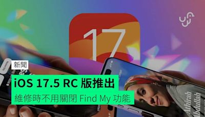 iOS 17.5 RC 版推出 維修時不用關閉 Find My 功能