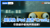 蘋果為 iPad 廣告「Crush」引發創作者批評而道歉！