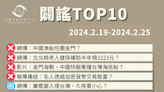 【2024/2/19-2024/2/25】闢謠TOP10