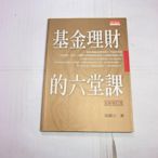 基金理財的六堂課 全新修訂版 天下遠見 有需要的朋友歡迎下標！