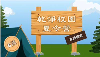 乾淨校園夏令營 看GJW影視 開心學習之旅