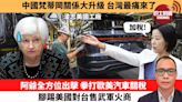 (附字幕) 盧永雄「巴士的點評」中國梵蒂岡關係大升級，台灣最痛來了。阿爺全方位出擊，拳打歐美汽車關稅，腳踢美國對台售武軍火商。24年5月22日