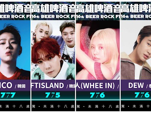 高雄啤酒節首波卡司出爐！ ZICO、FTISLAND、輝人、泰星Dew都要來