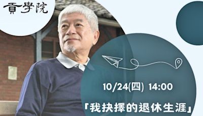 永不言老的學習熱情 73歲高年級大學生顏鴻森10/24陽明交大演講 | 蕃新聞