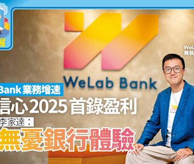 撐數字經濟拓虛銀發展丨WeLab Bank業務增速 有信心2025首錄盈利 行政總裁李家達：創無憂銀行體驗 | am730