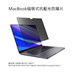 MacBook筆電磁吸式抗藍光防窺片