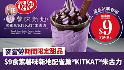 新品速遞｜麥當勞期間限定甜品 $9食紫薯味新地配雀巢®KITKAT®朱古力 | am730